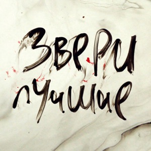 ЗВЕРИ — НИКУДА НЕ НАДО (2011)