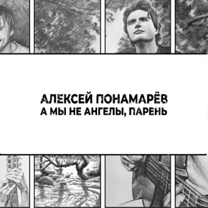 АЛЕКСЕЙ ПОНОМАРЁВ — А МЫ НЕ АНГЕЛЫ, ПАРЕНЬ (2011)