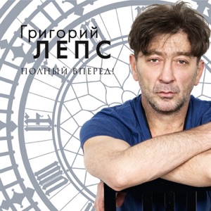 ГРИГОРИЙ ЛЕПС — Я СЧАСТЛИВЫЙ (2012)