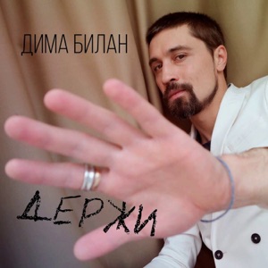 ДИМА БИЛАН — БОЛЕН ТОБОЙ (2014)