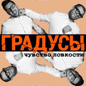 ГРАДУСЫ — ПРИВЫЧКА СБЕГАТЬ ИЗ ДОМА (НЕВЕСОМА) (2014)