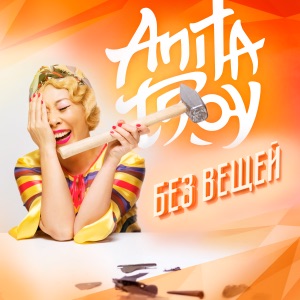 АНИТА ЦОЙ — ЛЕТО.ЛАТТЕ.ЛЮБОВЬ (2015)