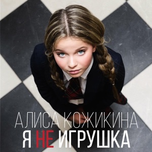 АЛИСА КОЖИКИНА — Я ЛЕЖУ НА ПЛЯЖЕ (2015)