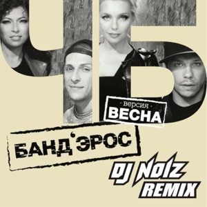 БАНД'ЭРОС — ЧБ (2015)