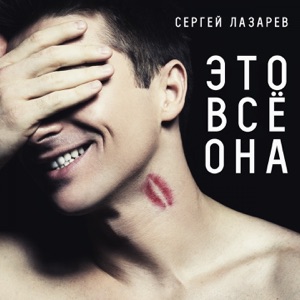 СЕРГЕЙ ЛАЗАРЕВ — ЭТО ВСЁ ОНА (2015)
