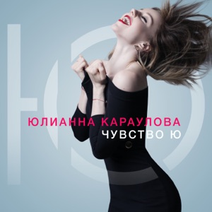 ЮЛИАННА КАРАУЛОВА — ПАПА (2016)