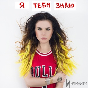 ИНФИНИТИ — Я ТЕБЯ ЗНАЮ (2016)