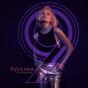 ПОЛИНА ГАГАРИНА — СТАНУ СОЛНЦЕМ (2016)