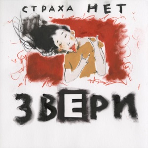 ЗВЕРИ — ТЫ ТАК ПРЕКРАСНА (2016)