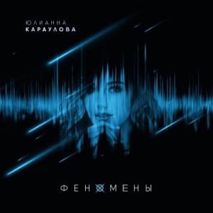 ЮЛИАННА КАРАУЛОВА — ПРОСТО ТАК (2017)