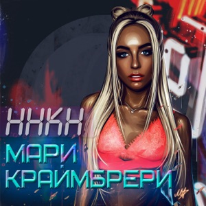 МАРИ КРАЙМБРЕРИ — ВЫЗОВИ ТАКСИ (2017)