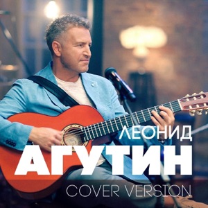 ЛЕОНИД АГУТИН & АЛЁНА ТОЙМИНЦЕВА — ЛЬДИНКА (2018)