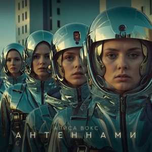 Алиса Вокс — Антеннами (2018)