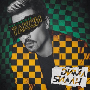 ДИМА БИЛАН — ПОЛУНОЧНОЕ ТАКСИ (2019)