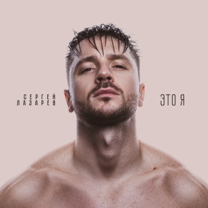СЕРГЕЙ ЛАЗАРЕВ — СНЕГ В ОКЕАНЕ (2019)