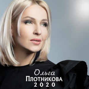 ЕЛКА — МНЕ ЛЕГКО (2020)