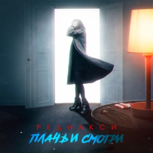 РЕДНАКСИ — ПЛАЧЬ И СМОТРИ (2020)