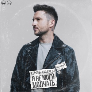 СЕРГЕЙ ЛАЗАРЕВ — Я НЕ МОГУ МОЛЧАТЬ (2020)