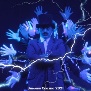 КИНО — Сказка (2021)