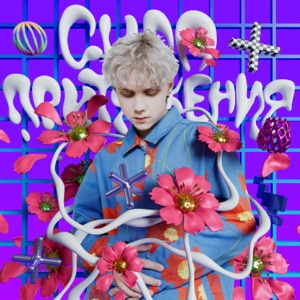 ВАНЯ ДМИТРИЕНКО — СИЛА ПРИТЯЖЕНИЯ (2022)