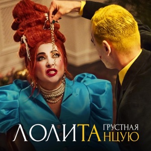 ЛОЛИТА — ГРУСТНАЯ ТАНЦУЮ (2022)