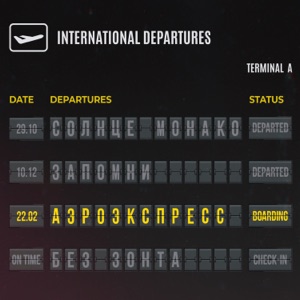 ЛЮСЯ ЧЕБОТИНА — АЭРОЭКСПРЕСС (2022)