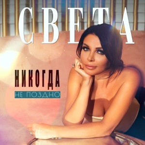 СВЕТА — НИКОГДА НЕ ПОЗДНО (2022)