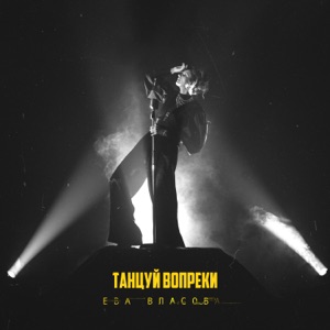 ЕВА ВЛАСОВА — ТАНЦУЙ ВОПРЕКИ (2022)