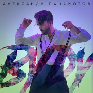 АЛЕКСАНДР ПАНАЙОТОВ — ВУДУ (2023)