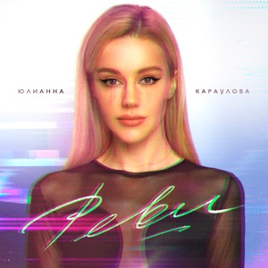 ЮЛИАННА КАРАУЛОВА — РЕВИ (2024)