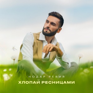 НОДАР РЕВИЯ — ХЛОПАЙ РЕСНИЦАМИ (2024)
