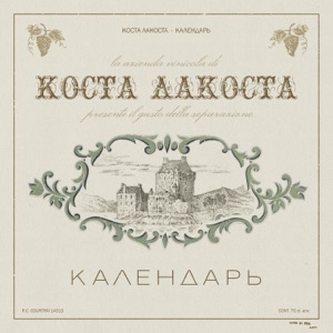 КОСТА ЛАКОСТА — КАЛЕНДАРЬ (2024)