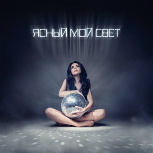 ВИНТАЖ — ЯСНЫЙ МОЙ СВЕТ (2024)