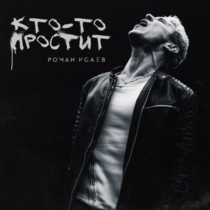 РОМАН ИСАЕВ — КТО-ТО ПРОСТИТ (2025)