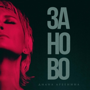 ДИАНА АРБЕНИНА — ЗАНОВО (2025)