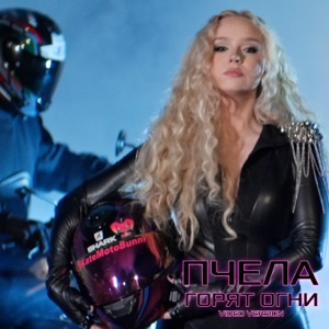 ПЧЕЛА — ГОРЯТ ОГНИ (2025)