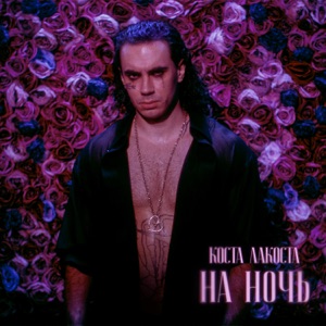 КОСТА ЛАКОСТА — НА НОЧЬ (2025)