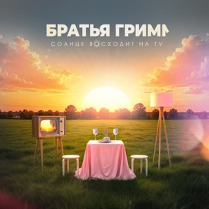 БРАТЬЯ ГРИМ — ПОКА (2026)