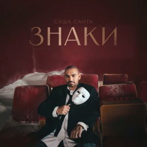 САША САНТА — ЗНАКИ (2026)