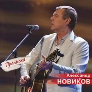 АЛЕКСАНДР НОВИКОВ — КОГДА МНЕ БЫЛО 20 ЛЕТ