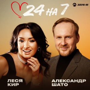 АЛЕКСАНДР ШАТО;ЛЕСЯ КИР — 24 НА 7