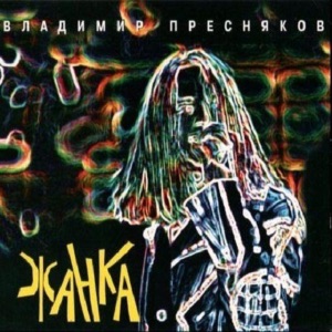 Владимир Пресняков — Стюардесса По Имени Жанна 2