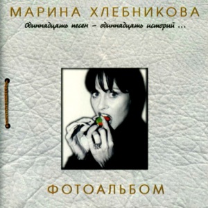  — МАРИНА ХЛЕБНИКОВА - МИЛЫЙ (3.00)