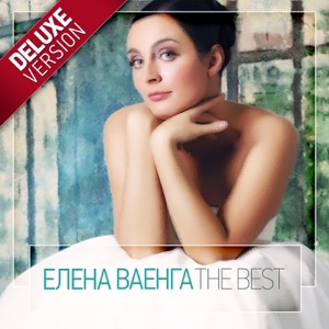 - ЕЛЕНА ВАЕНГА — ПРИНЦЕССА (3.00)