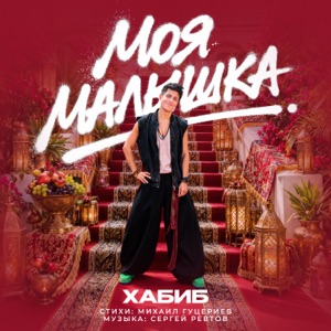  — ХАБИБ - МОЯ МАЛЫШКА (3.00)