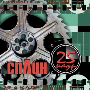  — СПЛИН - ОСТАЕМСЯ ЗИМОВАТЬ (3.00)