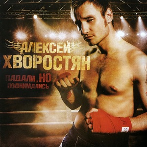  — АЛЕКСЕЙ ХВОРОСТЯН - СЛУЖУ РОССИИ (3.00)