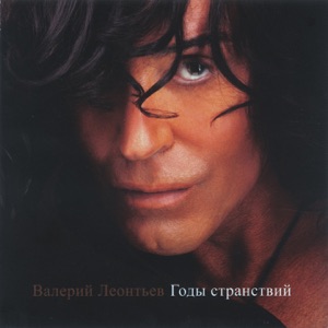  — ВАЛЕРИЙ ЛЕОНТЬЕВ - ГОЛУБИ (3.00)
