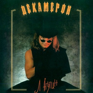  — ЛЕОНИД АГУТИН - ПАРОХОД (3.00)