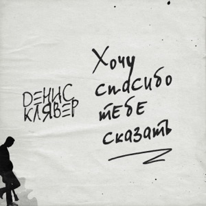  — ДЕНИС КЛЯВЕР - ХОЧУ СПАСИБО ТЕБЕ СКАЗАТЬ (3.00)